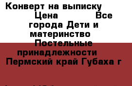 Конверт на выписку Choupette › Цена ­ 2 300 - Все города Дети и материнство » Постельные принадлежности   . Пермский край,Губаха г.